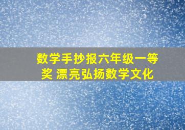 数学手抄报六年级一等奖 漂亮弘扬数学文化